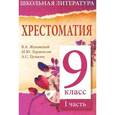 russische bücher:  - Литература. 9 класс. Хрестоматия. Часть 1