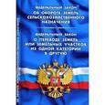russische bücher:  - Федеральный закон "Об обороте земель сельскохозяйственного назначения". Федеральный закон "О переводе земель или земельных участков из одной категории в другую"