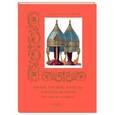 russische bücher: Пантилеева А. - Броня, оружие, кареты и конская сбруя