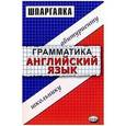 russische bücher:  - Шпаргалка по грамматике английского языка: Учебное пособие.
