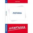 russische bücher:  - Шпаргалка. Логика