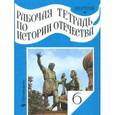 russische bücher: Александр Преображенский, Борис Рыбаков - История Отечества. 6 класс