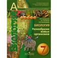 russische bücher: Сухорукова Л. и - Биология. Разнообразие живых организмов. 7 класс