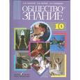 russische bücher: Под ред.Никитин - Обществознание. 10 класс
