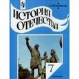 russische bücher: Александр Преображенский - История отечества. 7 класс