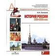 russische bücher: Сахаров А. - История России, XVII-XVIII века. 7 класс. Учебник для общеобразовательных организаций.