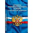russische bücher:  - Правила противопожарного режима в РФ