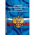 russische bücher:  - Правила противопожарного режима в РФ