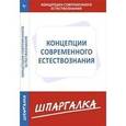 russische bücher:  - Шпаргалка. Концепции соврменного естествознания