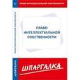 russische bücher:  - Шпаргалка. Интеллектуальная собственность