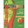 russische bücher: Сухорукова Л. - Биология. 10 класс. Общая биология. Тетрадь-экзаменатор