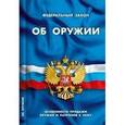 russische bücher:  - Федеральный закон " Об оружии" . Особенности продажи оружия и патронов к нему