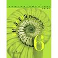 russische bücher: Пасечник В. - Биология. 6 класс. Рабочая тетрадь