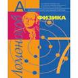 russische bücher: Алевтина Фадеева, Анатолий Засов, Дмитрий Киселев - Физика. 7 класс. Учебник