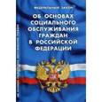 russische bücher:  - Федеральный закон "Об основах социального обслуживания граждан в Российской Федерации"