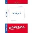 russische bücher:  - Шпаргалка. Аудит