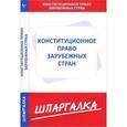 russische bücher:  - Шпаргалка. Конституционное право зарубежных стран