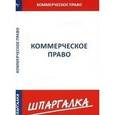 russische bücher:  - Шпаргалка по коммерческому праву