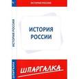 russische bücher:  - Шпаргалка. История России