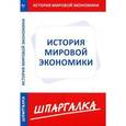 russische bücher:  - Шпаргалка. История мировой экономики