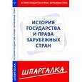 russische bücher:  - Шпаргалка по истории государства и права зарубежных стран