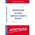 russische bücher:  - Шпаргалка по курсу "Деньги, кредит, банки"