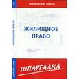 russische bücher:  - Шпаргалка по жилищному праву