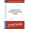 russische bücher:  - Шпаргалка по гражданскому процессуальному праву