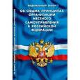 russische bücher:  - Федеральный Закон "Об общих принципах организации местного самоуправления"