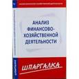 russische bücher:  - Шпаргалка. Анализ финансово-хозяйственной деятельности предприятия