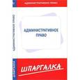 russische bücher:  - Административное право. Шпаргалка