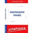 russische bücher:  - Шпаргалка по жилищному праву