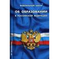 russische bücher:  - ФЗ "Об образовании в РФ"