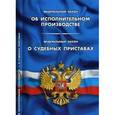 russische bücher:  - Об исполнительном производстве.О судебных приставах
