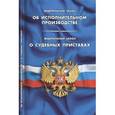 russische bücher:  - Федеральный Закон "Об исполнительном производстве". Федеральный Закон "О судебных приставах"