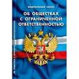 russische bücher:  - ФЗ "Об обществах с ограниченной ответственностью"