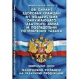 russische bücher:  - Федеральный Закон "Об охране здоровья граждан от воздействия окружающего табачного дыма"