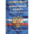 russische bücher:  - Налоговый кодекс Российской Федерации. Часть первая, часть вторая. По состоянию на 1 февраля 2014 года