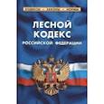 russische bücher:  - Лесной кодекс РФ