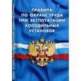russische bücher:  - Правила по охране труда при эксплуатации холодильных установок