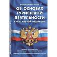 russische bücher:  - Федеральный закон "Об основах туристской деятельности в Российской Федерации"