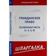 russische bücher:  - Шпаргалка. Гражданское право. Особая часть. Части 2,3,4