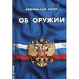 russische bücher:  - Федеральный закон "Об оружии"