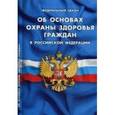 russische bücher:  - Об основах охраны здоровья граждан в РФ