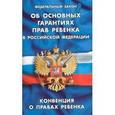 russische bücher:  - Федеральный закон "Об основных гарантиях прав ребенка в Российской Федерации"