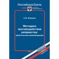 russische bücher: Федоров А. - Методика противодействия рейдерству. Практические рекомендации