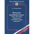 russische bücher: Тарасенкова А. - Большая жалобная книга: кому, как и куда жаловаться, если Ваши права нарушили
