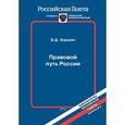 russische bücher: Зорькин В. - Правовой путь России
