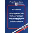 russische bücher: Лермонтов Ю. - Патентная система налогообложения и земельный налог