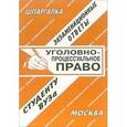 russische bücher:  - Уголовно-процессуальное право. Экзаменационные ответы